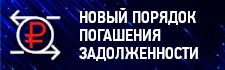Новый порядок учета и погашения налоговой задолженности физических лиц